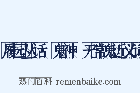 履园丛话·鬼神·无常鬼近义词是什么意思的图片